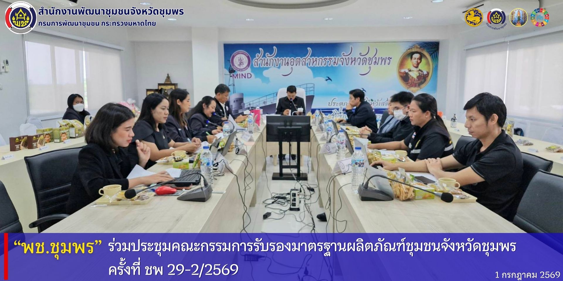 พช.ชุมพร​ ร่วมประชุมคณะกรรมการรับรองมาตรฐานผลิตภัณฑ์ชุมชนจังหวัดชุมพร​ ครั้งที่​ ชพ​ 29-2/2569