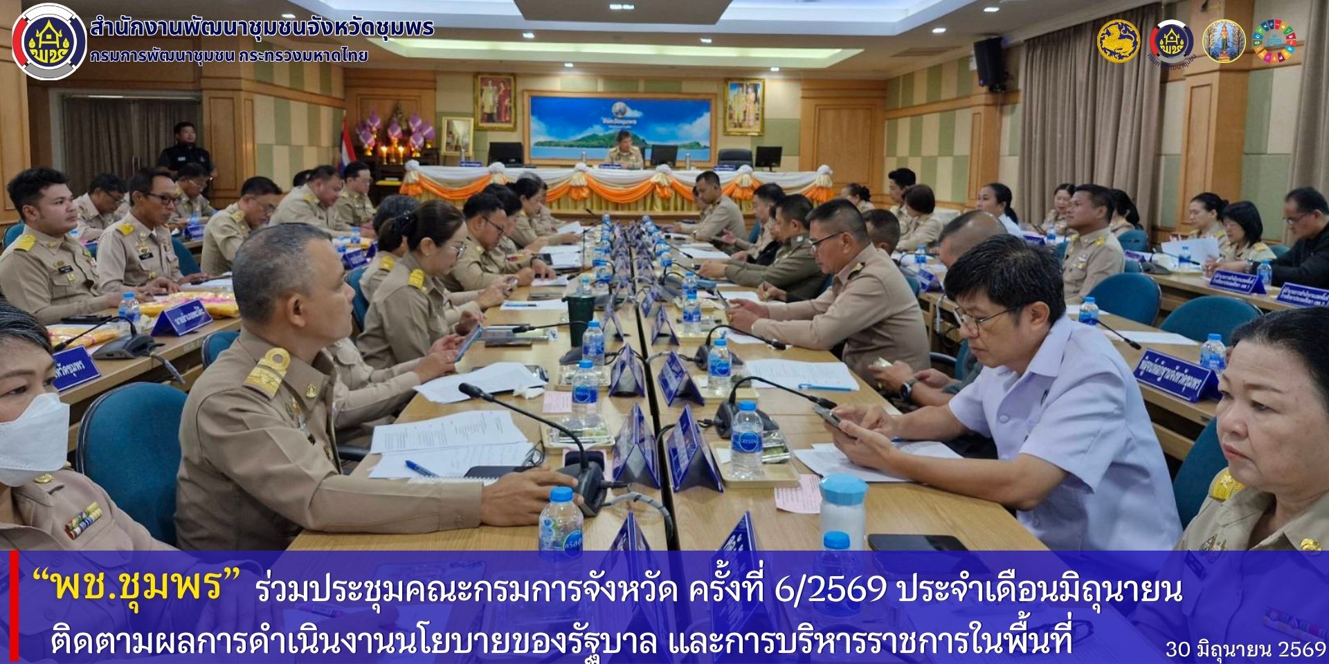 พช.ชุมพร​ ร่วมประชุมคณะกรรมการจังหวัด​ ครั้งที่​ 6/2569​ ประจำเดือนมิถุนายน​ ติดตามผลการดำเนินงานนโยบายของรัฐบาล​ และการบริหารราชการในพื้นที่