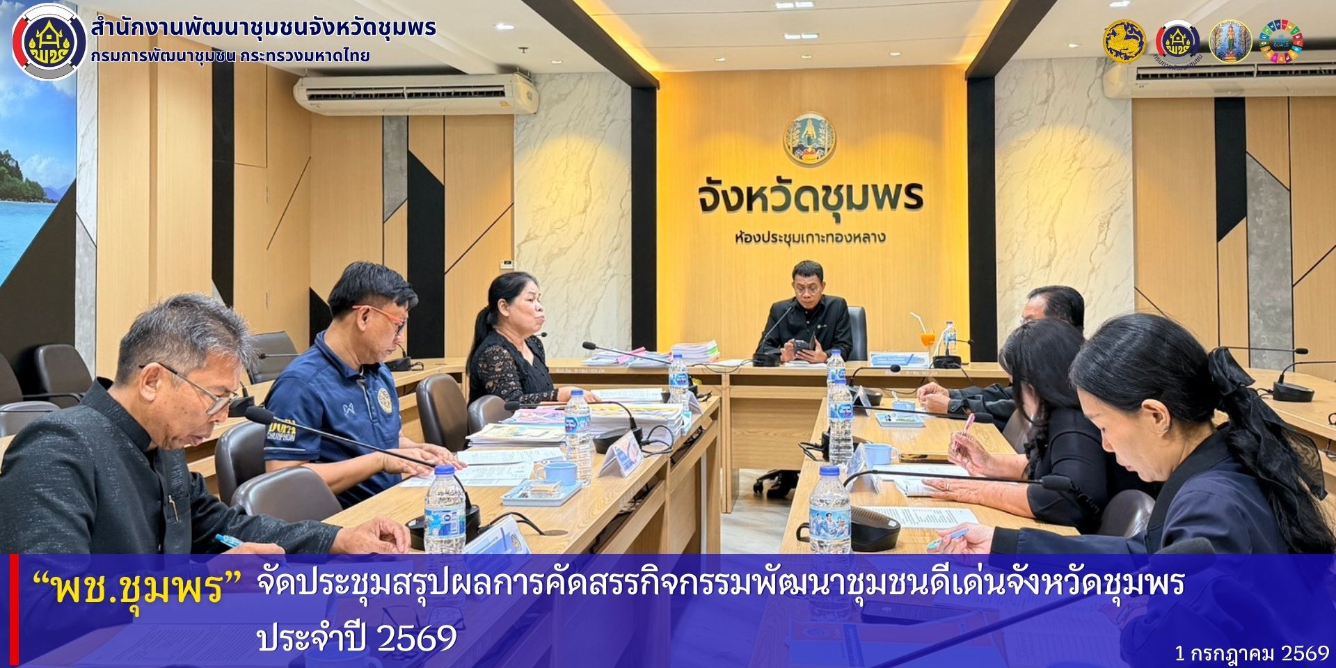 พช.ชุมพร​ จัดประชุมสรุปผลการคัดสรรกิจกรรมพัฒนาชุมชนดีเด่นจังหวัดชุมพร​ ประจำปี​ 2569​ 