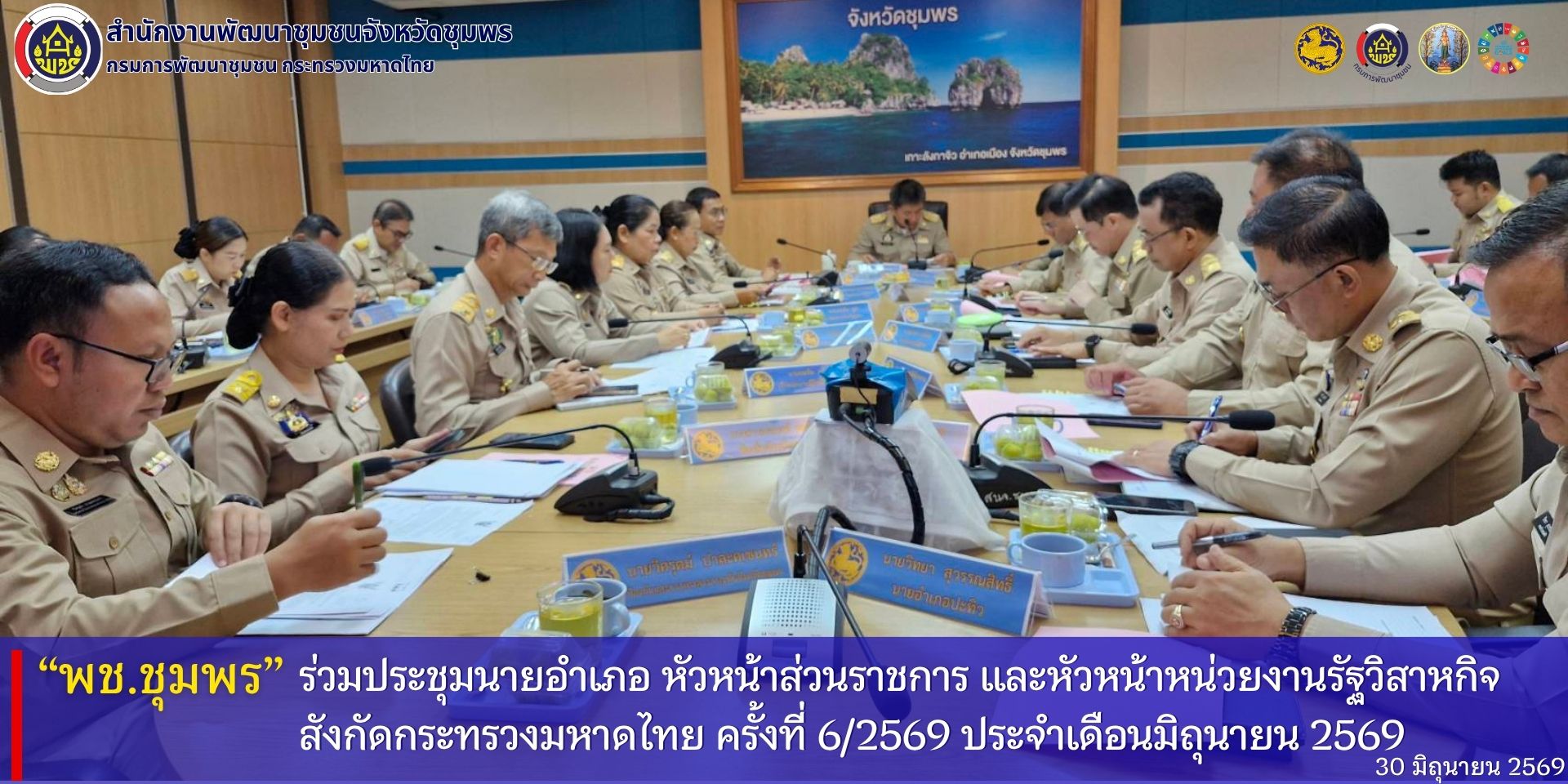 พช.ชุมพร​ ร่วมประชุมนายอำเภอ​ หัวหน้าส่วนราชการ​ และหัวหน้าหน่วยงานรัฐวิสาหกิจ​ สังกัดกระทรวงมหาดไทย​ ครั้งที่​ 6/2569​ ประจำเดือนมิถุนายน​ 2569