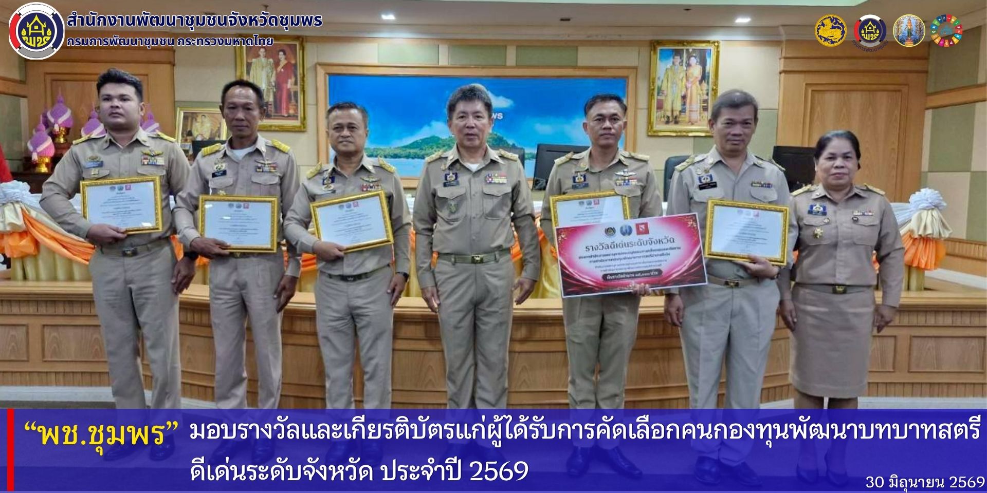 พช.ชุมพร​ มอบรางวัลและเกียรติบัตร​แก่ผู้ได้รับการคัดเลือกคนกองทุนพัฒนาคนคนบทบาทสตรีดีเด่นระดับจังหวัด​ ประจำปี​ 2569
