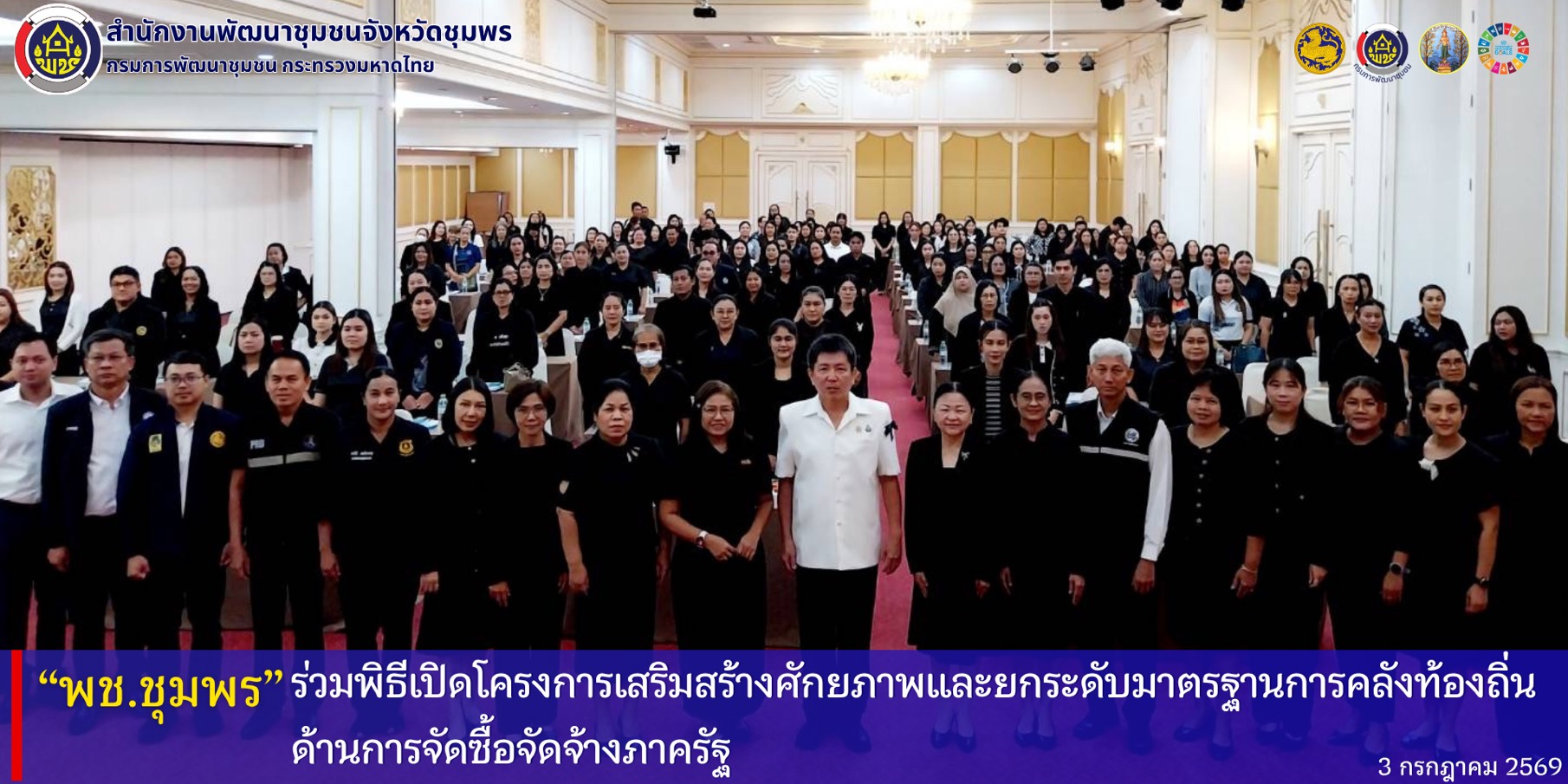 พช.ชุมพร ร่วมพิธีเปิดโครงการเสริมสร้างศักยภาพและยกระดับมาตรฐานการคลังท้องถิ่นด้านการจัดซื้อจัดจ้างภาครัฐ