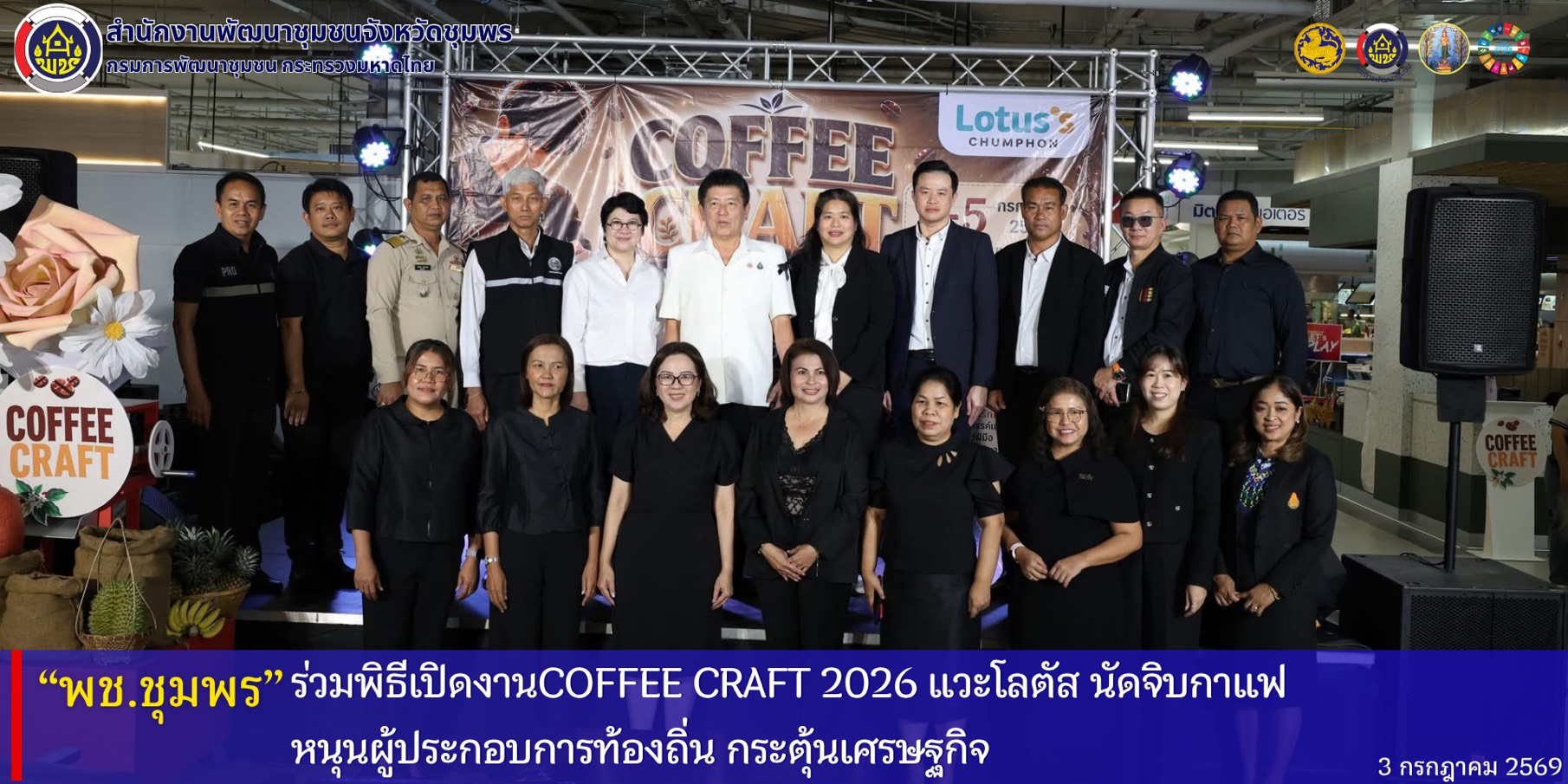 พช.ชุมพร ร่วมพิธีเปิดงานCoffee Craft 2026 แวะโลตัส นัดจิบกาแฟ หนุนผู้ประกอบการท้องถิ่น กระตุ้นเศรษฐกิจ
