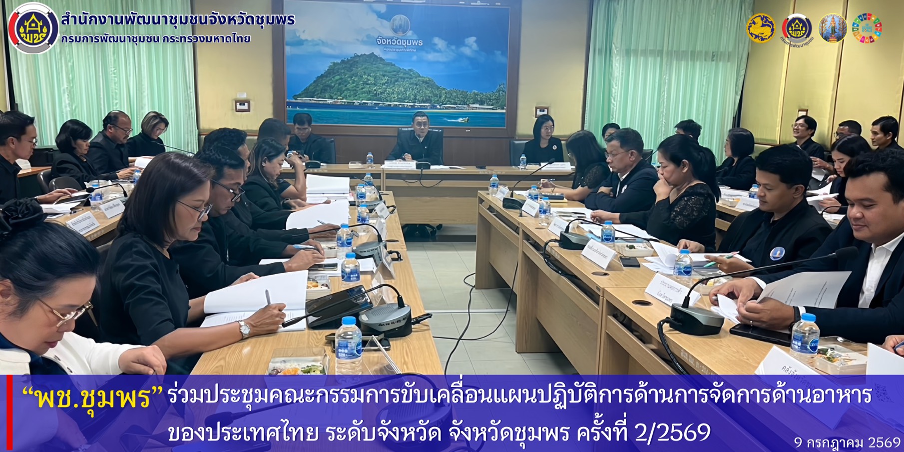 พช.ชุมพร ร่วมประชุมคณะกรรมการขับเคลื่อนแผนปฏิบัติการด้านการจัดการด้านอาหารของประเทศไทย ระดับจังหวัด จังหวัดชุมพร ครั้งที่ 2/2569