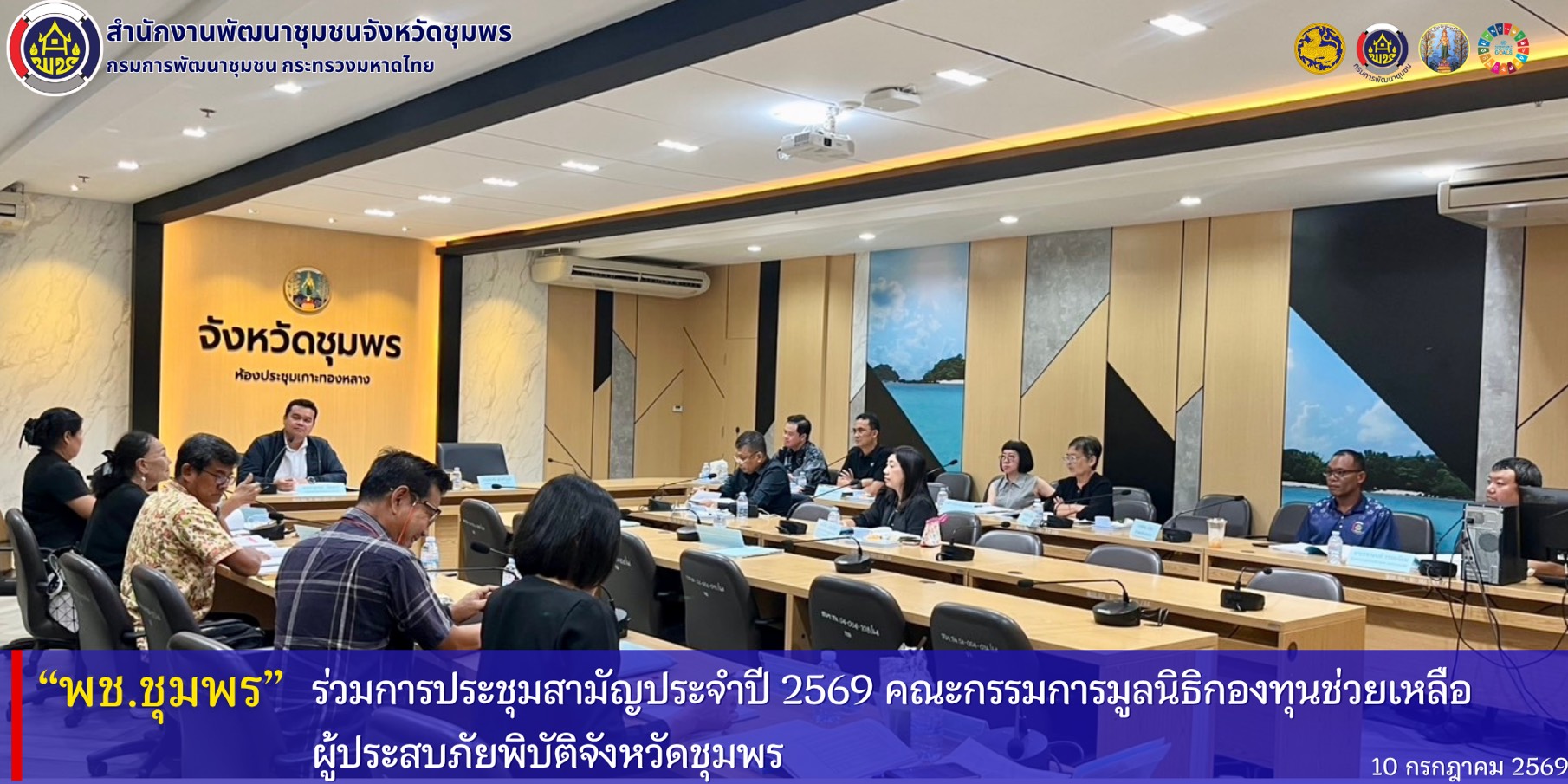 พช.ชุมพร ร่วมการประชุมสามัญประจำปี 2569 คณะกรรมการมูลนิธิกองทุนช่วยเหลือผู้ประสบภัยพิบัติจังหวัดชุมพร