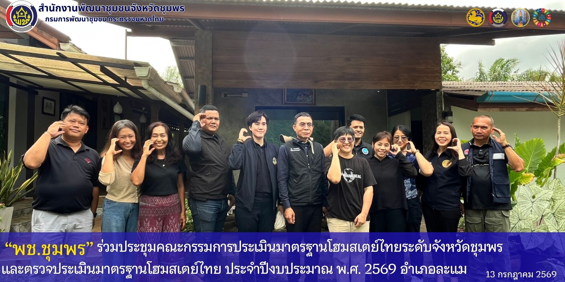พช.ชุมพร ร่วมประชุมคณะกรรมการประเมินมาตรฐานโฮมสเตย์ไทยระดับจังหวัดชุมพร และตรวจประเมินมาตรฐานโฮมสเตย์ไทย ประจำปีงบประมาณ พ.ศ. 2569 อำเภอละแม