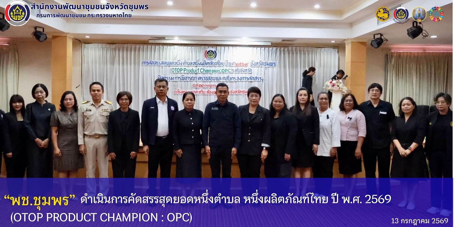 พช.ชุมพร ดำเนินการคัดสรรสุดยอดหนึ่งตำบล หนึ่งผลิตภัณฑ์ไทย  ปี พ.ศ. 2569 (OTOP Product Champion : OPC)