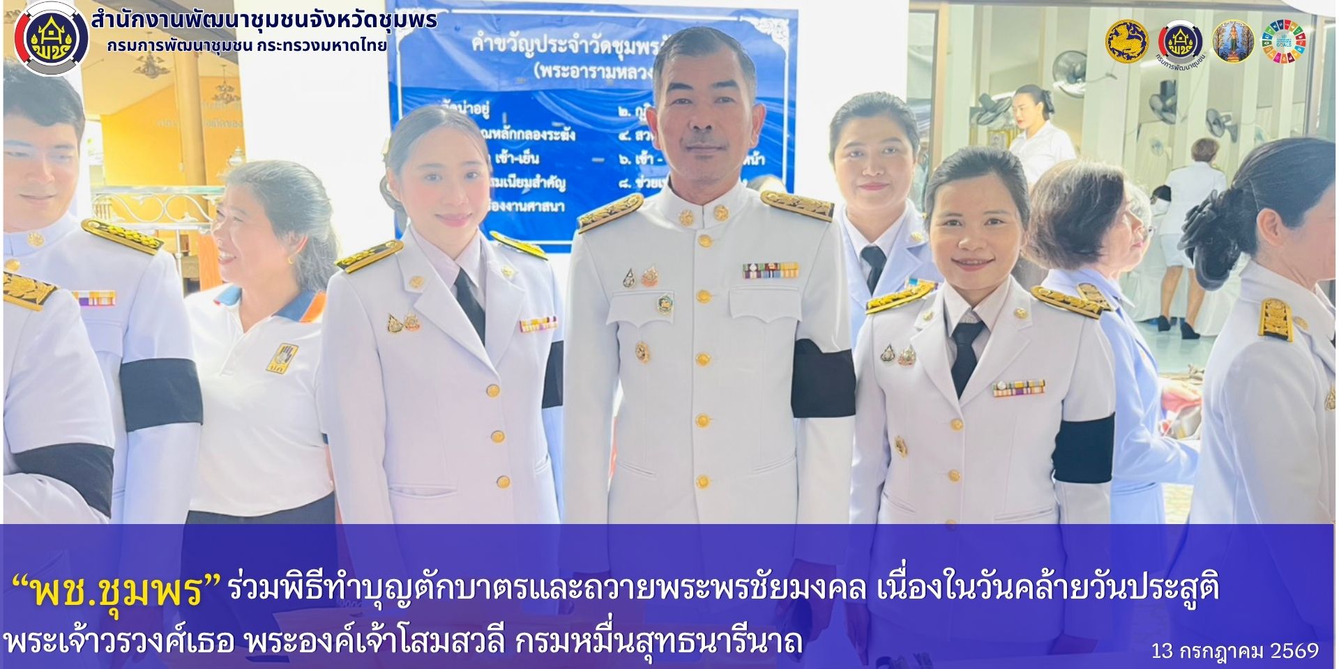 พช.ชุมพร ร่วมพิธีทำบุญตักบาตรและถวายพระพรชัยมงคล เนื่องในวันคล้ายวันประสูติ พระเจ้าวรวงศ์เธอ พระองค์เจ้าโสมสวลี กรมหมื่นสุทธนารีนาถ