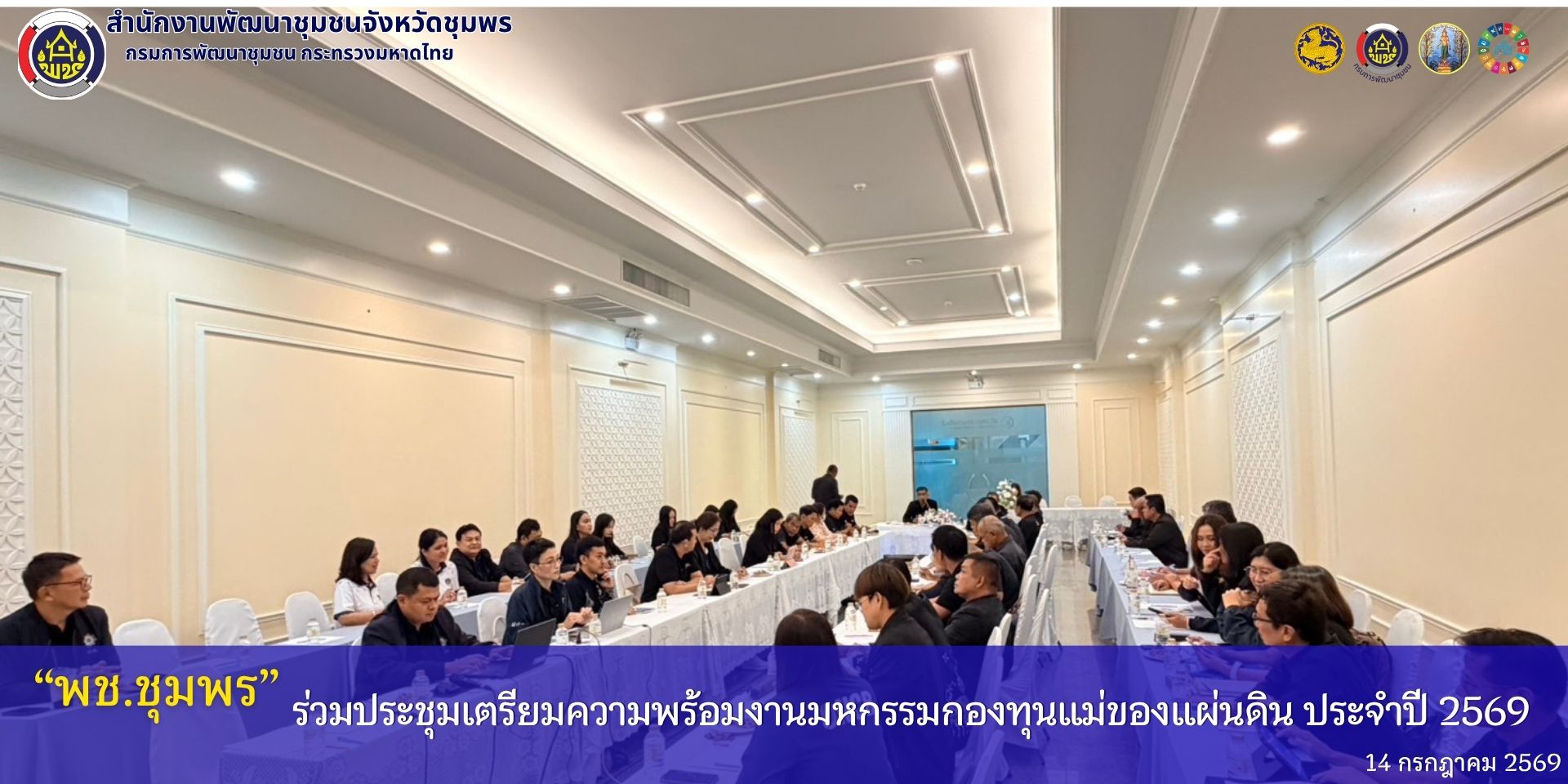 พช.ชุมพร ร่วมประชุมเตรียมความพร้อมงานมหกรรมกองทุนแม่ของแผ่นดิน ประจำปี 2569