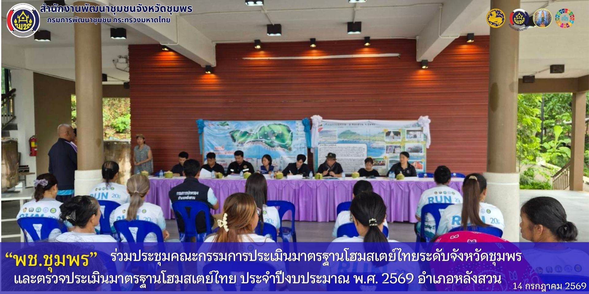 พช.ชุมพร ร่วมประชุมคณะกรรมการประเมินมาตรฐานโฮมสเตย์ไทย ระดับจังหวัดชุมพร และตรวจประเมินมาตรฐานโฮมสเตย์ไทย  ประจำปีงบประมาณ พ.ศ. 2569 อำเภอหลังสวน