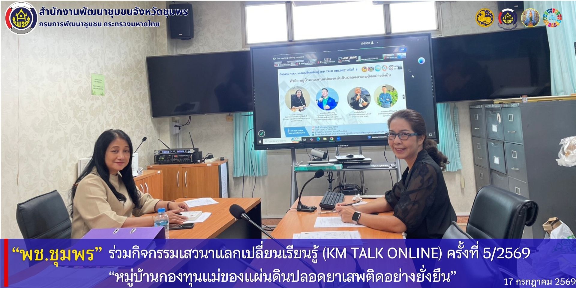 พช.ชุมพร ร่วมกิจกรรมเสวนาแลกเปลี่ยนเรียนรู้ (KM Talk Online) ครั้งที่ 5/2569 "หมู่บ้านกองทุนแม่ของแผ่นดินปลอดยาเสพติดอย่างยั่งยืน" 