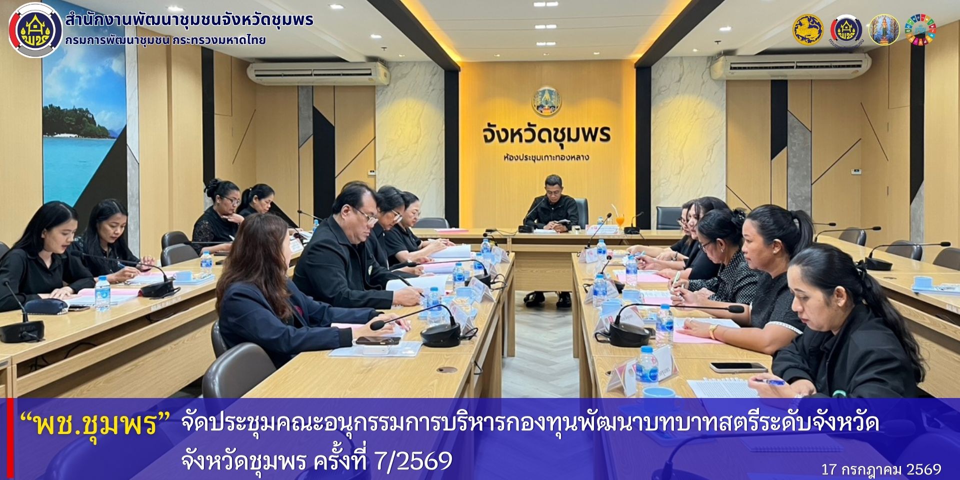 พช.ชุมพร จัดประชุมคณะอนุกรรมการบริหารกองทุนพัฒนาบทบาทสตรีระดับจังหวัด จังหวัดชุมพร ครั้งที่ 7/2569