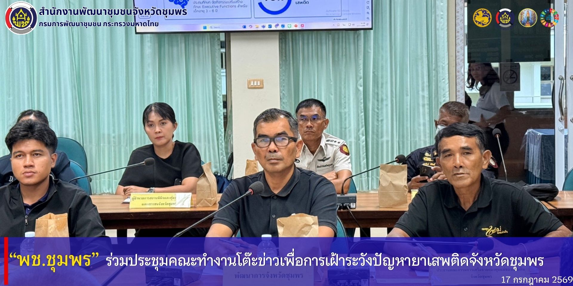 พช.ชุมพร ร่วมประชุมคณะทำงานโต๊ะข่าวเพื่อการเฝ้าระวังปัญหายาเสพติดจังหวัดชุมพร