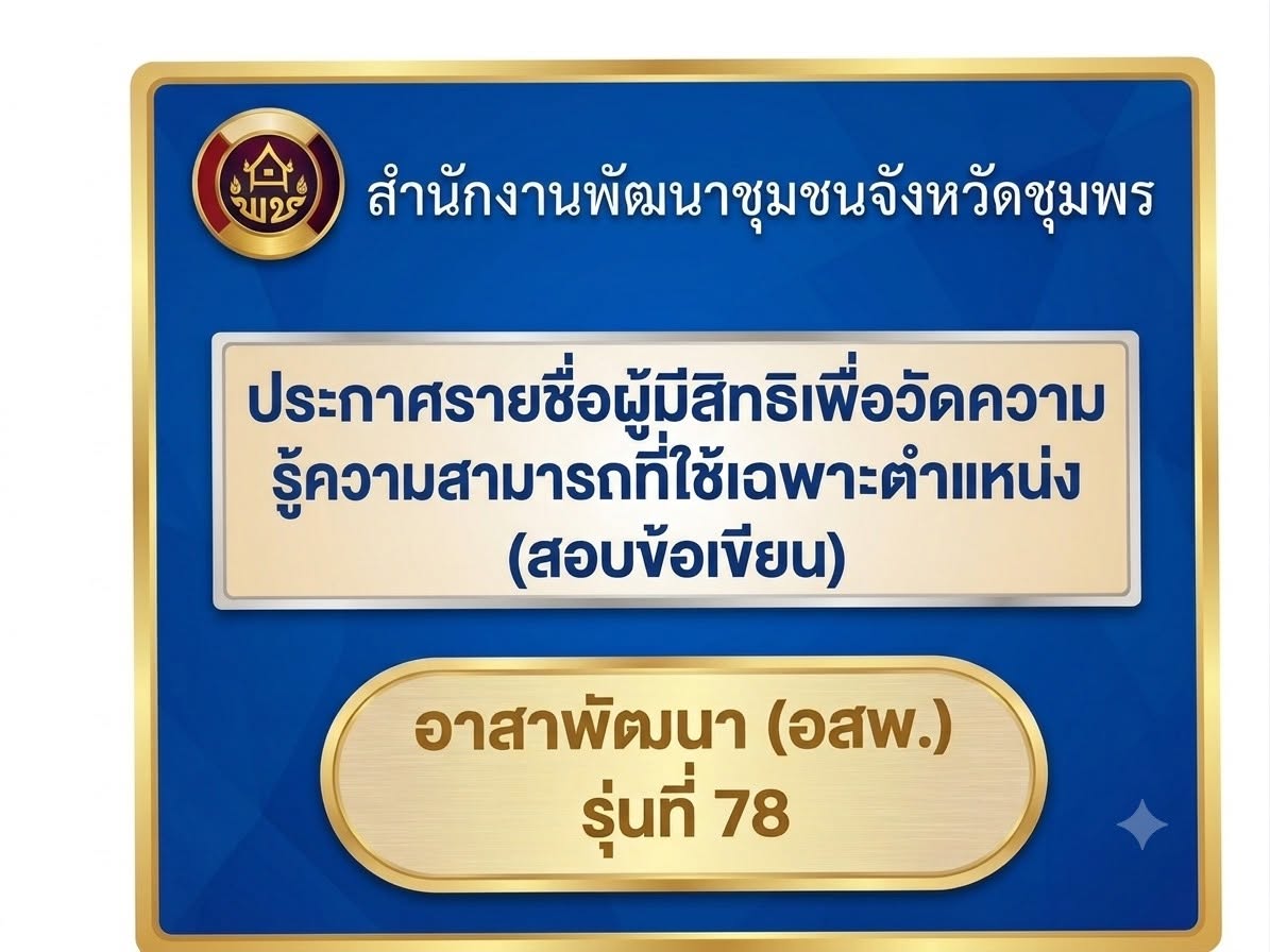 ประกาศรายชื่อผู้มีสิทธิเพื่อวัดผลความรู้ความสามารถที่ใช้เฉพาะตำแหน่ง (สอบข้อเขียน) ตำแหน่ง  อาสาพัฒนา (อสพ.) รุ่นที่ 78 จังหวัดชุมพร