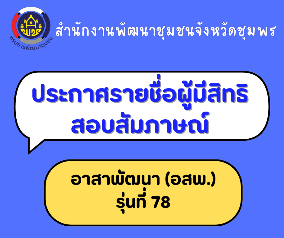 ประกาศรายชื่อผู้มีสิทธิ์สอบสัมภาษณ์ อสพ. รุ่นที่ 78