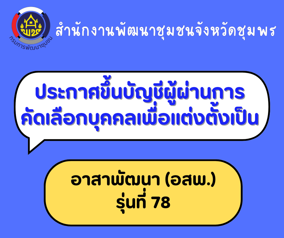 ประกาศผลการขึ้นบัญชีผู้ผ่านการคัดเลือกบุคคลเพื่อแต่งตั้งเป็น​ อาสาพัฒนา​ (อสพ.) รุ่นที่​ 78