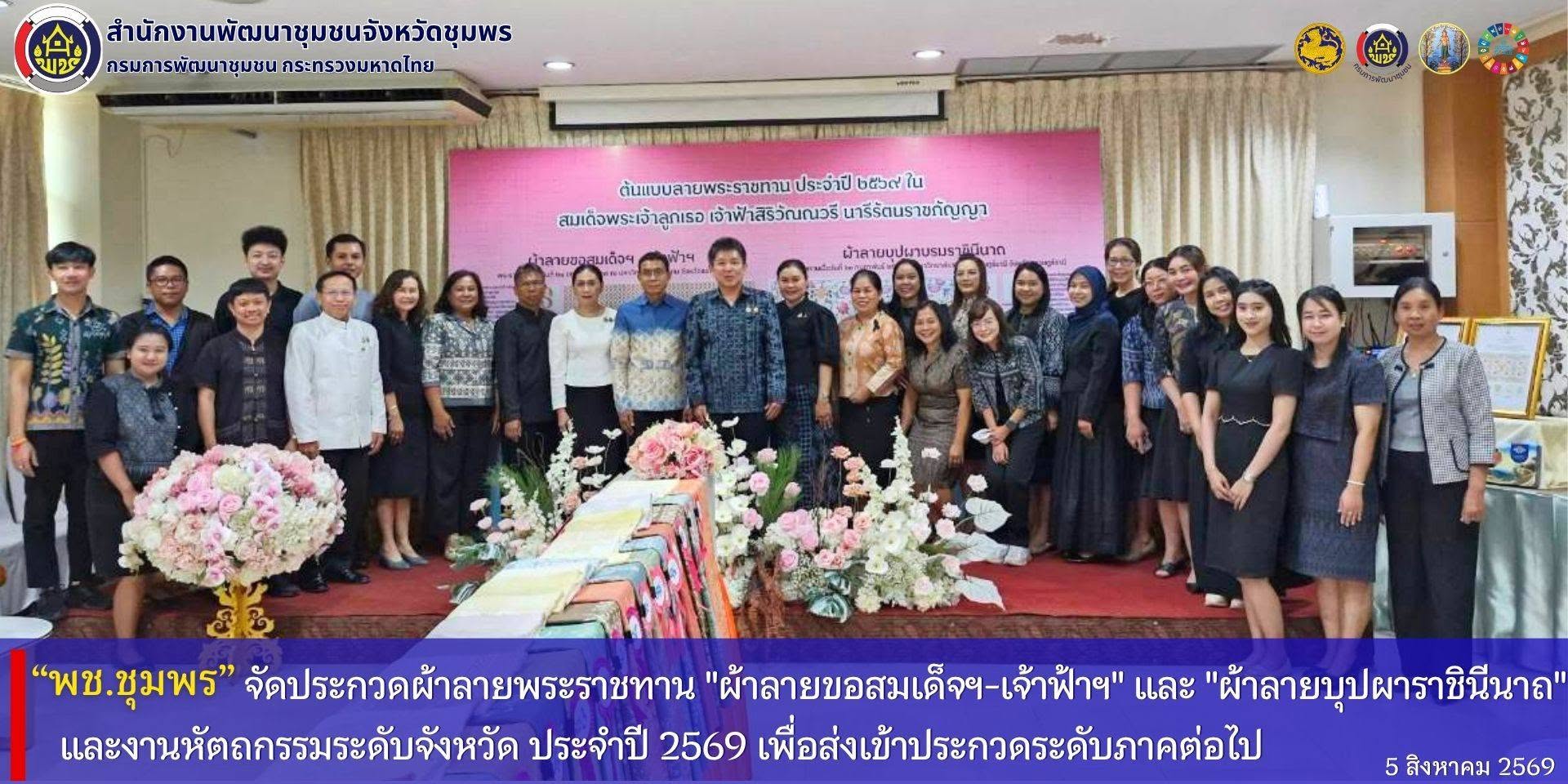 พช.ชุมพร​ จัดประกวดผ้าลายพระราชทาน​ "ผ้าลายขอสมเด็จฯ​-เจ้าฟ้าฯ​" และ​ "ผ้าลายบุปผาราชินีนาถ" และงานหัตถกรรมระดับจังหวัด​ ประจำปี​ 2569​ เพื่อส่งเข้าร่วมประกวดระดับภาคต่อไป