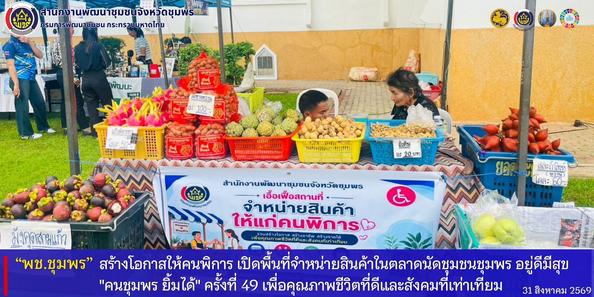พช.ชุมพร สร้างโอกาสให้คนพิการ เปิดพื้นที่จำหน่ายสินค้าในตลาดนัดชุมชน “อยู่ดีมีสุข คนชุมพร ยิ้มได้” ครั้งที่ 49​ เพื่อคุณภาพชีวิตที่ดีและสังคมที่เท่าเทียม