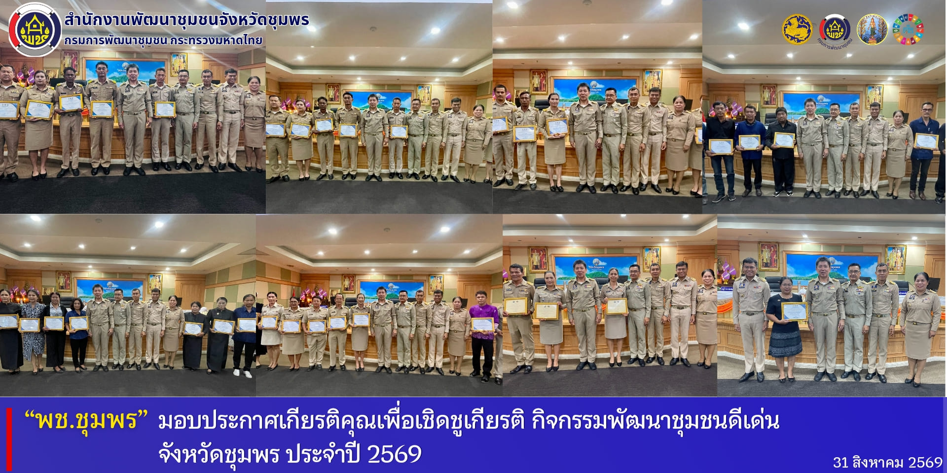 พช.ชุมพร มอบประกาศเกียรติคุณเพื่อเชิดชูเกียรติกิจกรรมพัฒนาชุมชนดีเด่น​ จังหวัดชุมพร​ ประจำปี​ 2569