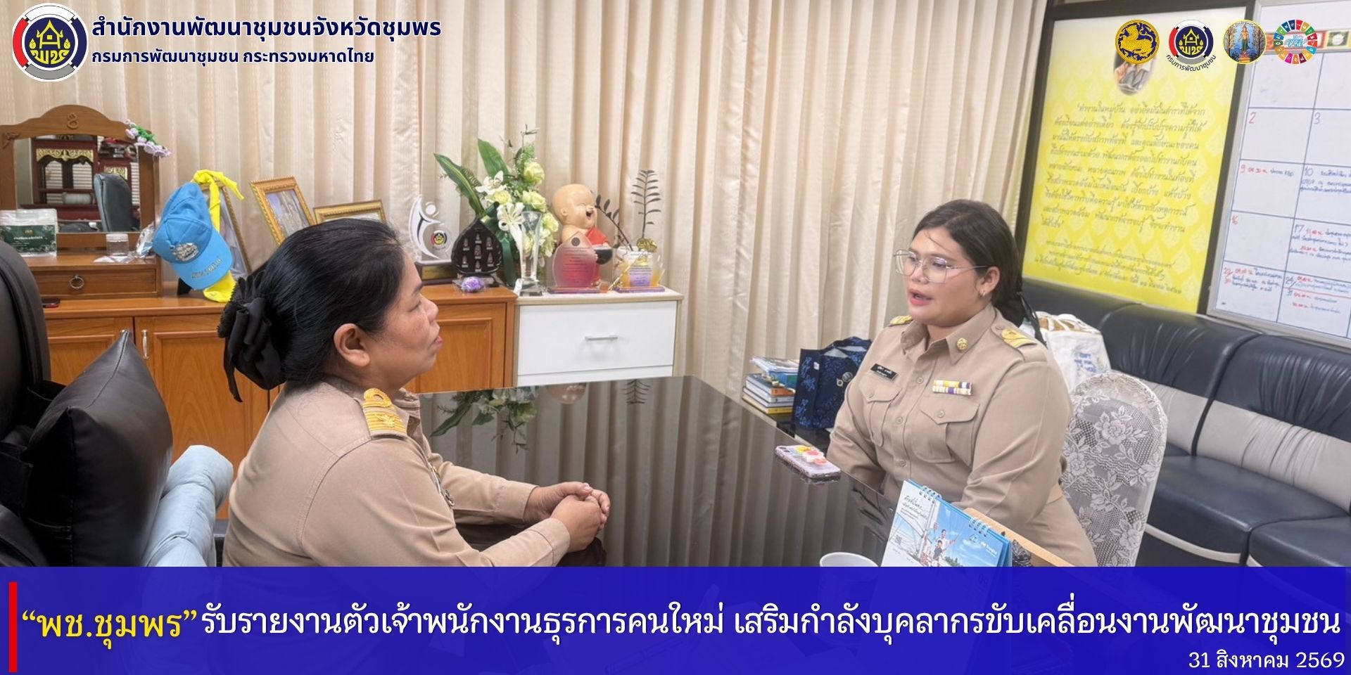 พช.ชุมพร​ รับรายงานตัวเจ้าพนักงานธุรการคนใหม่​ เสริมกำลังบุคลากรขับเคลื่อนงานพัฒนาชุมชน