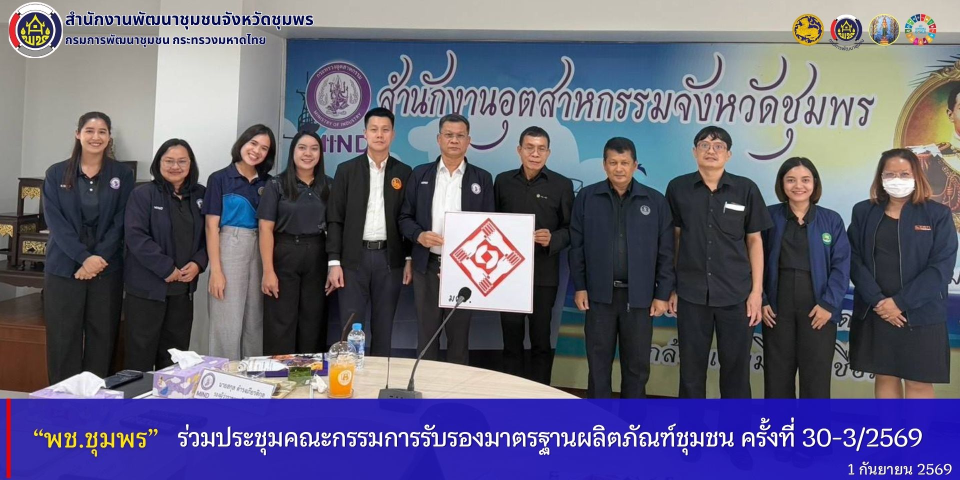 พช.ชุมพร​ ร่วมประชุมคณะกรรมการรับรองมาตรฐานผลิตภัณฑ์ชุมชน​ ครั้งที่​ ชพ​ 30-3/2569