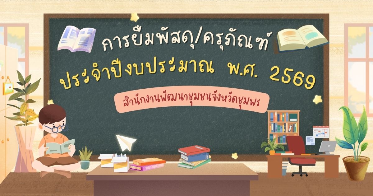 การยืมพัสดุ/ครุภัณฑ์ ประจำปีงบประมาณ พ.ศ. 2569