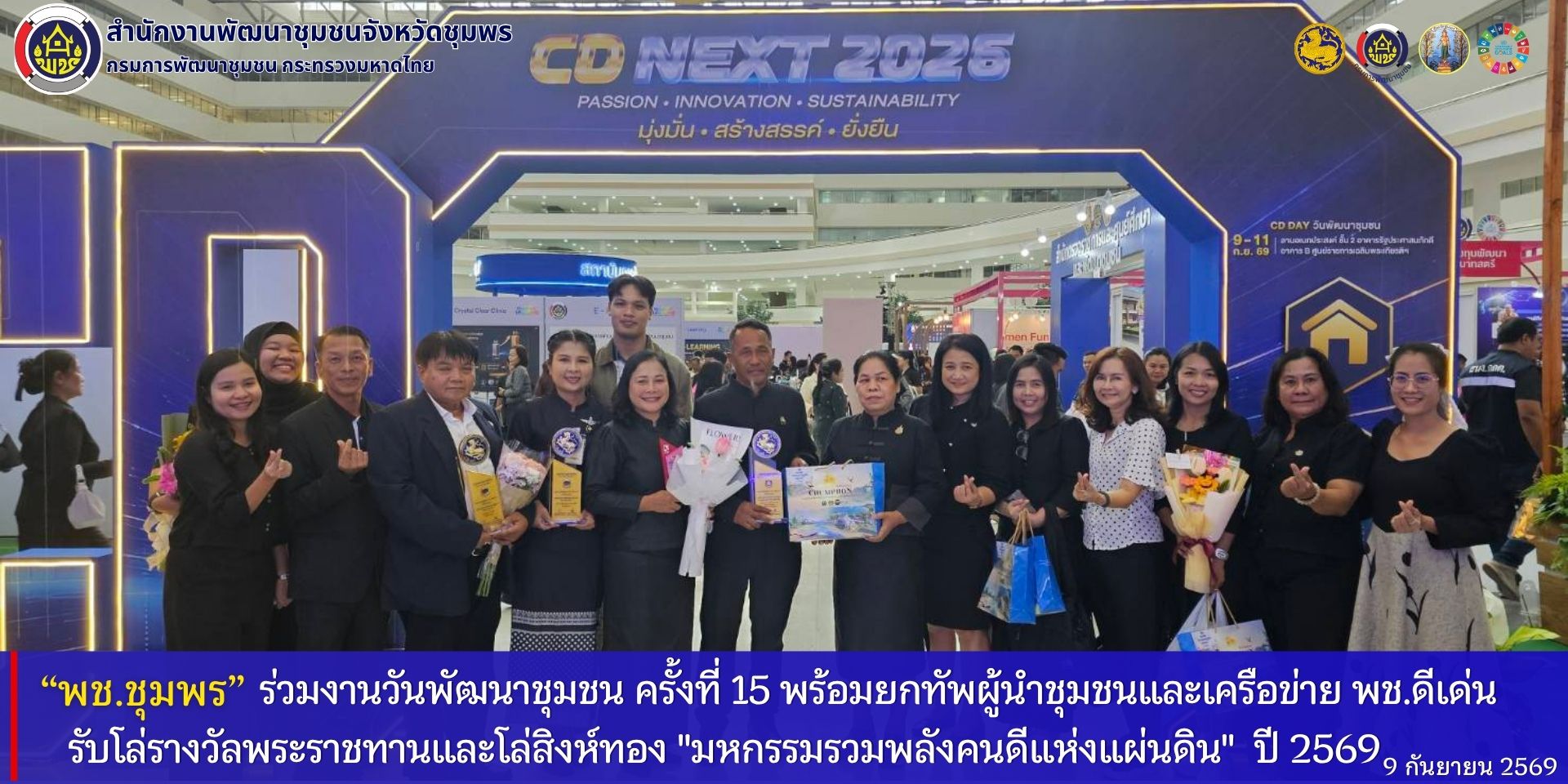 พช.ชุมพร​ ร่วมงานวันพัฒนาชุมชน​ ​ครั้งที่​ 15​ ​พร้อมยกทัพผู้นำชุมชนและเครือข่าย​ พช.ดีเด่น​ เข้ารับโล่รางวัล​พระราชทานและโล่สิงห์ทอง​ "มหกรรมรวมพลังคนดีแห่งแผ่นดิน" ประจำปี​ 2569