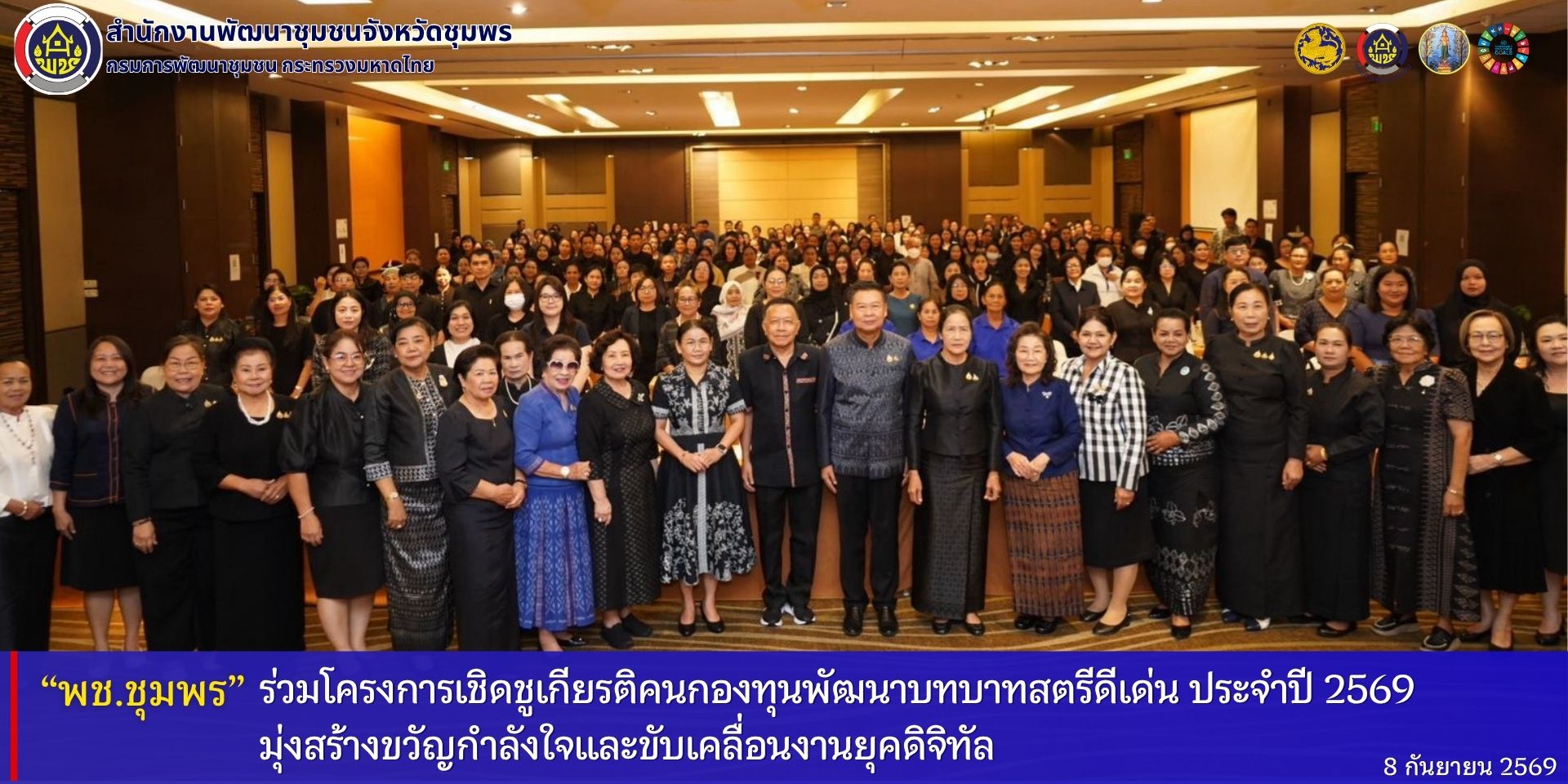 พช.ชุมพร​ ร่วมโครงการเชิดชูเกียรติคนกองทุนพัฒนาบทบาทสตรี​ ประจำปี​ 2569​ มุ่งสร้างขวัญกำลังใจและขับเคลื่อนงานยุคดิจิทัล
