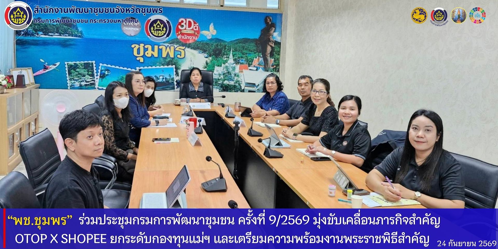 พช.ชุมพร​ ร่วมประชุมกรมการพัฒนาชุมชน​ ครั้งที่​ 9/2569​ มุ่งขับเคลื่อนภารกิจสำคัญ​ OTOP​ x​ Shopee  ยกระดับกองทุนแม่ฯ และเตรียมความพร้อมงานพระราชพิธีสำคัญ