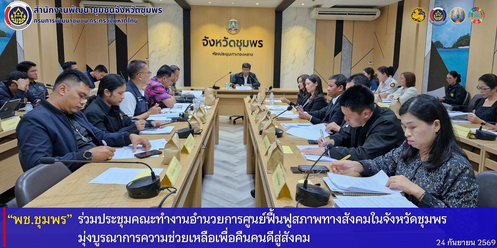 พช.ชุมพร​ ร่วมประชุมคณะทำงานอำนวยการศูนย์ฟื้นฟูสภาพทางสังคมในจังหวัดชุมพร​ มุ่งบูรณาการความช่วยเหลือเพื่อคืนคนดีสู่สังคม