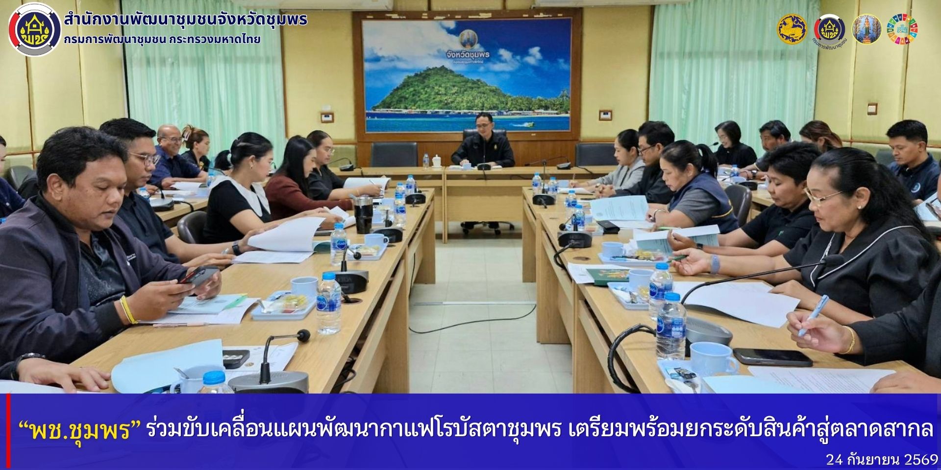 พช.ชุมพร​ ร่วมขับเคลื่อนแผนพัฒนากาแฟโรบัสต้าชุมพร​ เตรียมพร้อมยกระดับสินค้าสู่ตลาดสากล