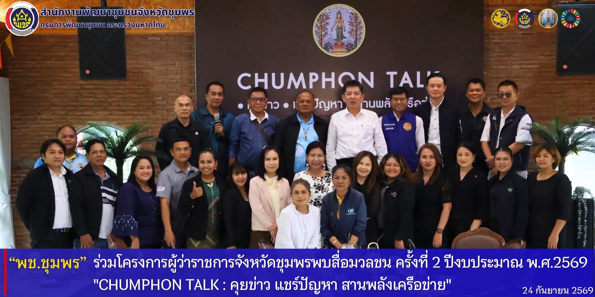พช.ชุมพร​ ร่วมโครงการผู้ว่าราชการจังหวัดชุมพรพบสื่อมวลชน​ ครั้งที่​ 2​ ปีงบประมาณ​ พ.ศ.2569​ "CHUMPHON​ TALK​ : คุยข่าว​ แชร์ปัญหา​ สานพลังเครือข่าย" 