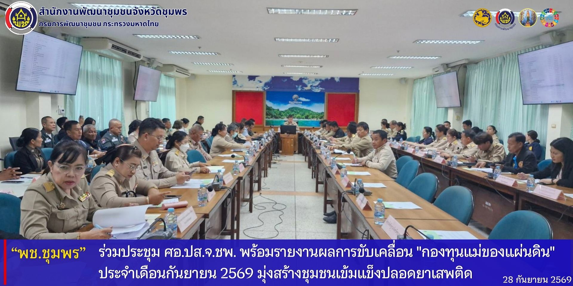 พช.ชุมพร​ ร่วมประชุม​ ศอ.ปส.จ.ชพ.​ พร้อมรายงานผลการขับเคลื่อน​ "กองทุนแม่ของแผ่นดิน" ประจำเดือนกันยายน​ 2569​ มุ่งสร้างชุมชนเข้มแข็งปลอดยาเสพติด