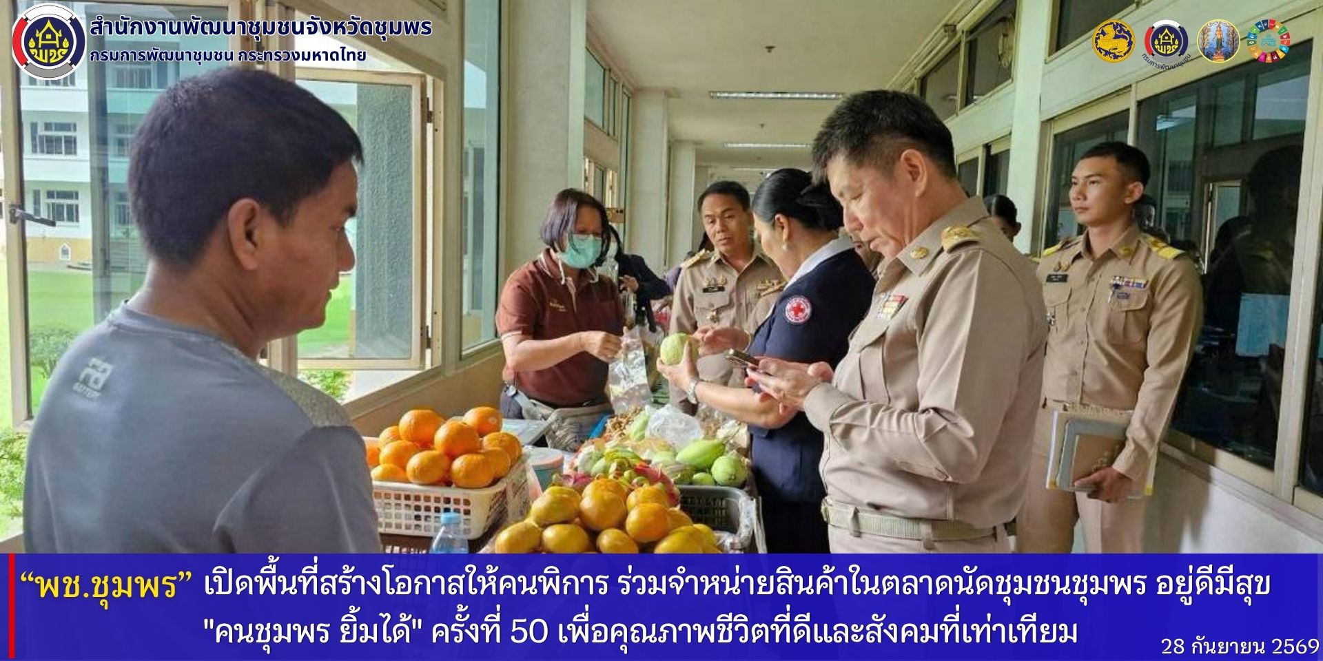 พช.ชุมพร​ เปิดพื้นที่สร้างโอกาสให้คนพิการ​ ร่วมจำหน่ายสินค้าในตลาดนัดชุมชนชุมพร​ อยู่ดีมีสุข​ "คนชุมพร​ ยิ้มได้" ครั้งที่​ 50​ เพื่อคุณภาพชีวิตที่ดีและสังคมที่เท่าเทียม