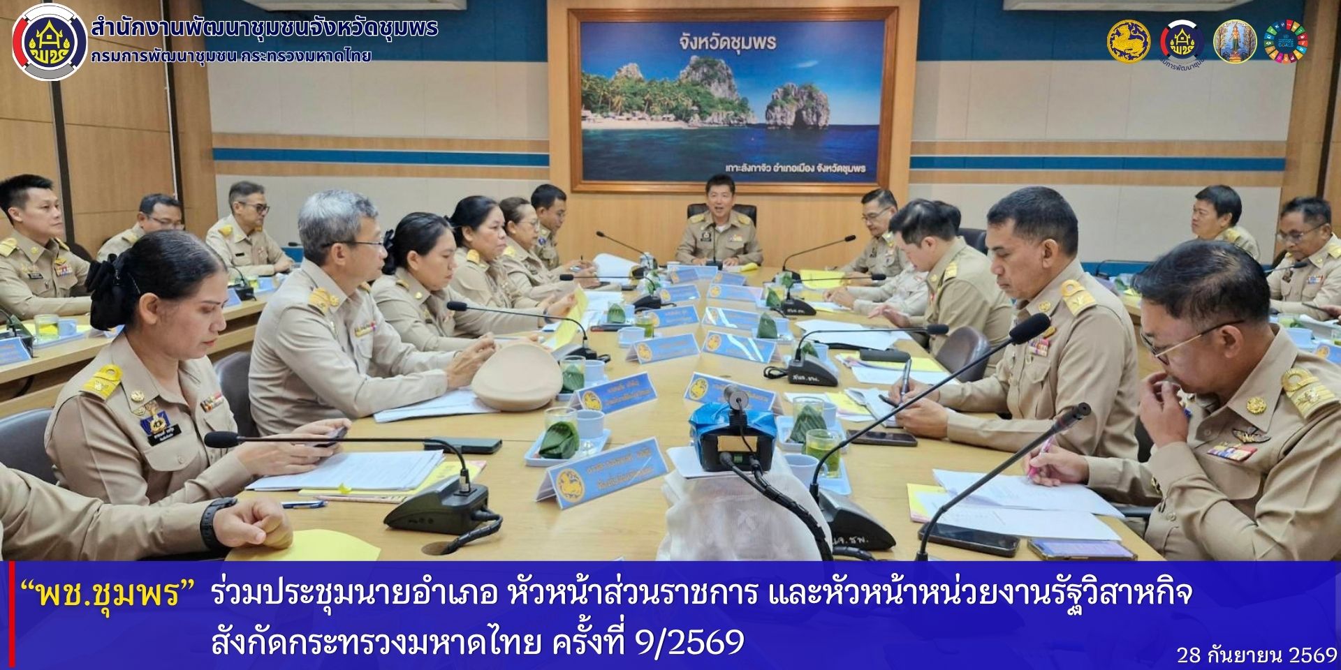พช.ชุมพร​ ร่วมประชุมนายอำเภอ​ หัวหน้าส่วนราชการ​ และหัวหน้าหน่วยงานรัฐวิสาหกิจ​ สังกัดกระทรวงมหาดไทย​ ครั้งที่​ 9/2569