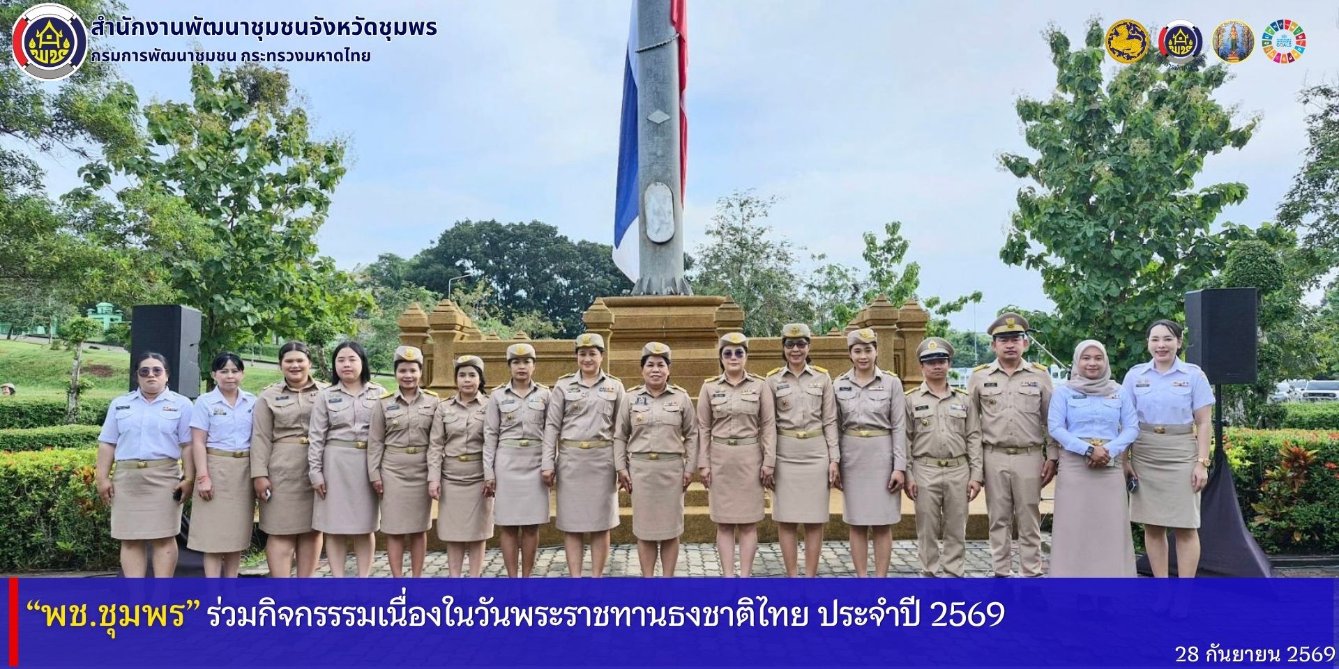 พช.ชุมพร​ ร่วมกิจกรรมเนื่องในวันพระราชทานธงชาติไทย​ ประจำปี​ 2569