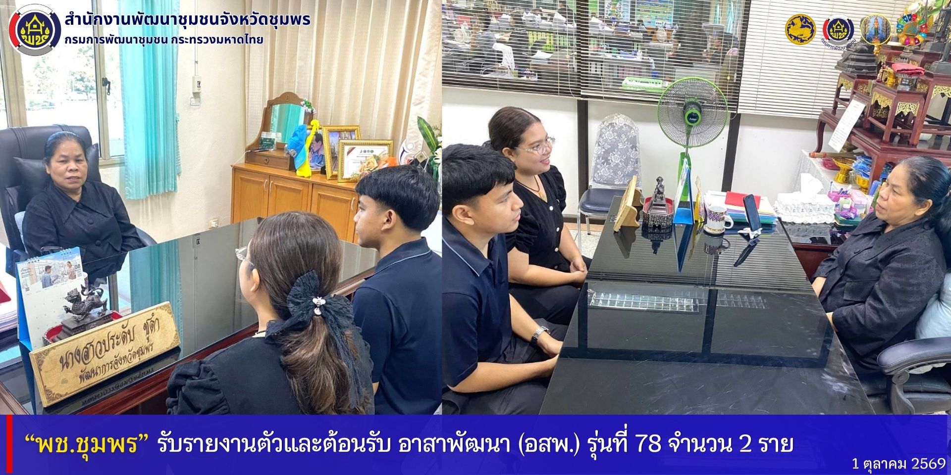 พช.ชุมพร​ รับรายงานตัว​และต้อนรับ อาสาพัฒนา​ (อสพ.) รุ่นที่​ 78​ จำนวน​ 2​ ราย