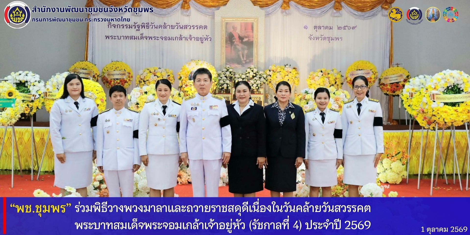 พช.ชุมพร​ ร่วมพิธีวางพวงมาลาและถวายราชสดุดีเนื่องในวันคล้ายวันสวรรคตพระบาทสมเด็จพระจอมเกล้าเจ้าอยู่หัว​ (รัชกาลที่​ 4) ประจำปี​ 2569