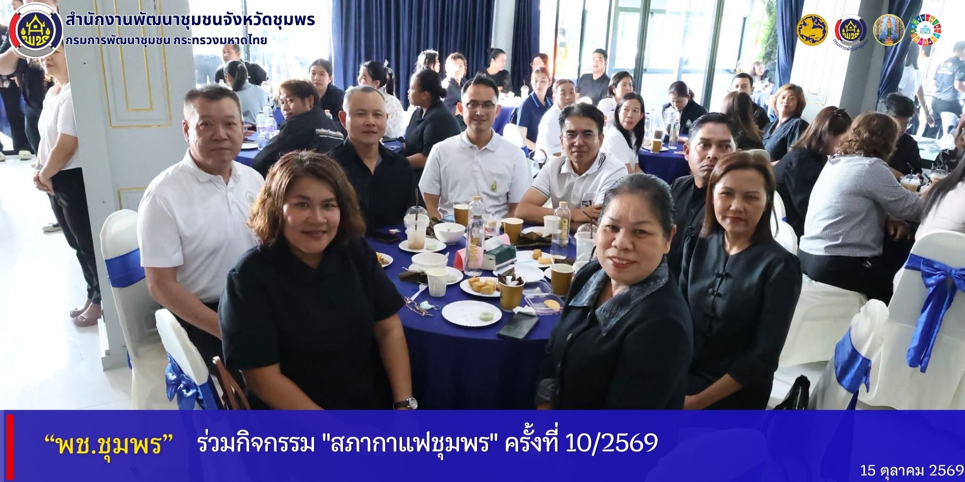 พช.ชุมพร​ ร่วมกิจกรรม​ "สภากาแฟชุมพร​" ครั้งที่​ 10/2569​