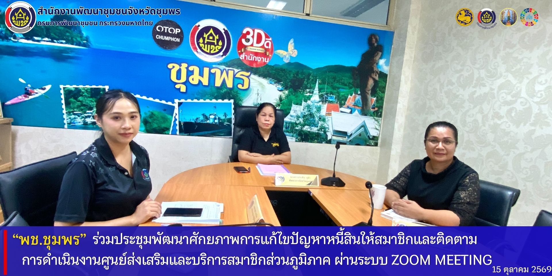 พช.ชุมพร​ ร่วมประชุมพัฒนาศักยภาพการแก้ไขปัญหาหนี้สินให้สมาชิกและติดตามการดำเนินงานศูนย์ส่งเสริมและบริการสมาชิกส่วนภูมิภาค​ ผ่านระบบทางไกล​ (Zoom​ Meeting) 