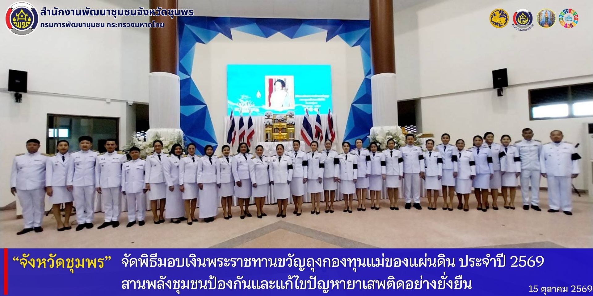 จังหวัดชุมพร​ จัดพิธีมอบเงินพระราชทานขวัญถุงกองทุนแม่ของแผ่นดิน​ ประจำปี​ 2569​ สานพลังชุมชนป้องกันและแก้ไขปัญหายาเสพติดอย่างยั่งยืน