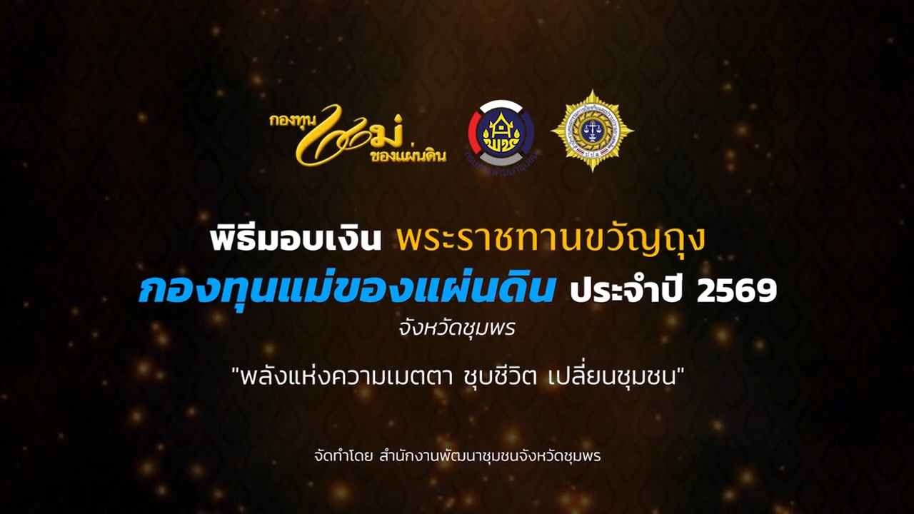 พิธีมอบเงินพระราชทานขวัญถุงกองทุนแม่ของแผ่นดิน ประจำปี 2569 จังหวัดชุมพร