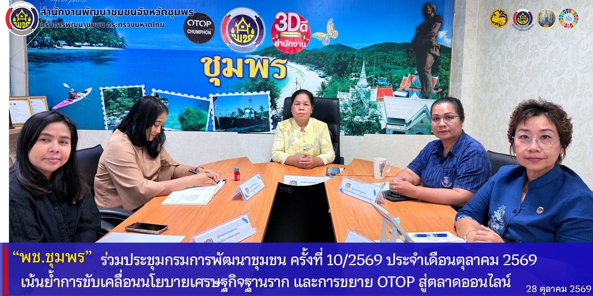 พช.ชุมพร​ ร่วมประชุมกรมการพัฒนาชุมชน​ ครั้งที่​ 10/2569​ ประจำเดือนตุลาคม​ 2569 เน้นย้ำการขับเคลื่อนนโยบายเศรษฐกิจฐานราก​ และการขยาย​ OTOP​ สู่ตลาดออนไลน์​ 