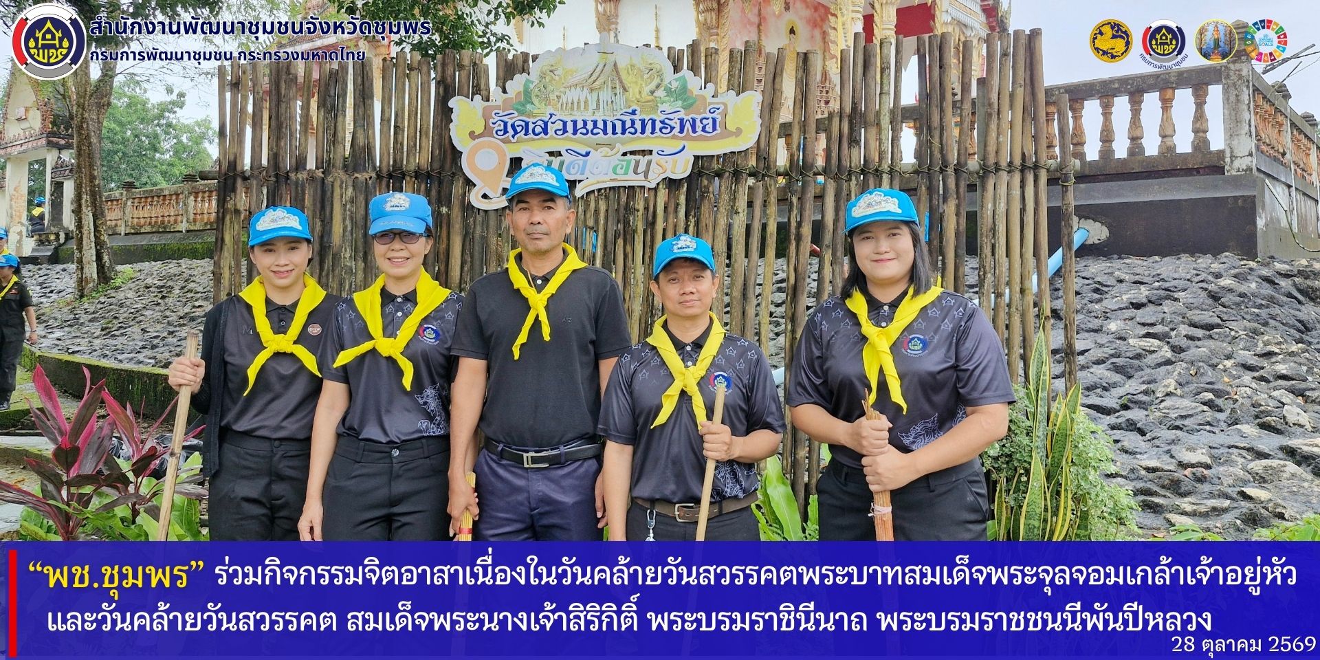 พช.ชุมพร​ ร่วมกิจกรรมจิตอาสาเนื่องในวันคล้ายวันสวรรคต​ พระบาทสมเด็จพระจุลจอมเกล้าเจ้าอยู่หัว​ และวันคล้ายวันสวรรคต​ สมเด็จพระนางเจ้าสิริกิติ์​ พระบรมราชินีนาถ​ พระบรมราชชนนีพันปีหลวง