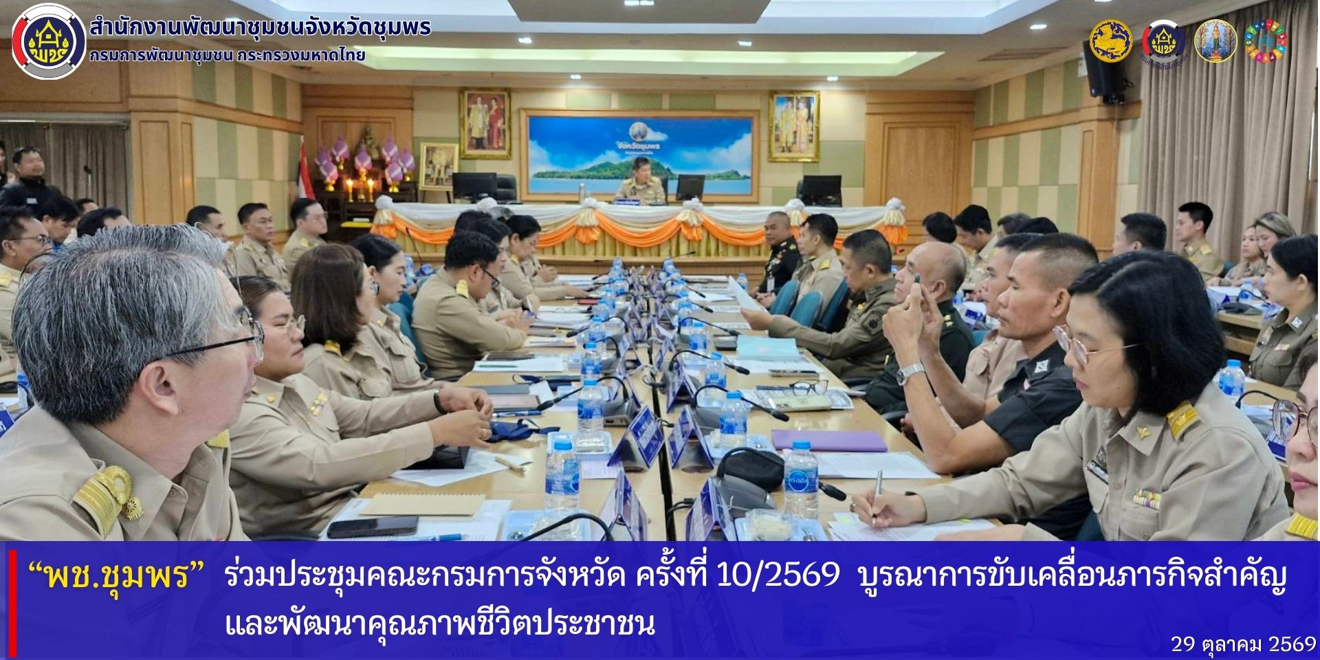 พช.ชุมพร​ ร่วมประชุมคณะกรมการจังหวัด​ ครั้งที่​ 10/2569​ บูรณาการขับเคลื่อนภารกิจสำคัญและพัฒนาคุณภาพชีวิตประชาชน