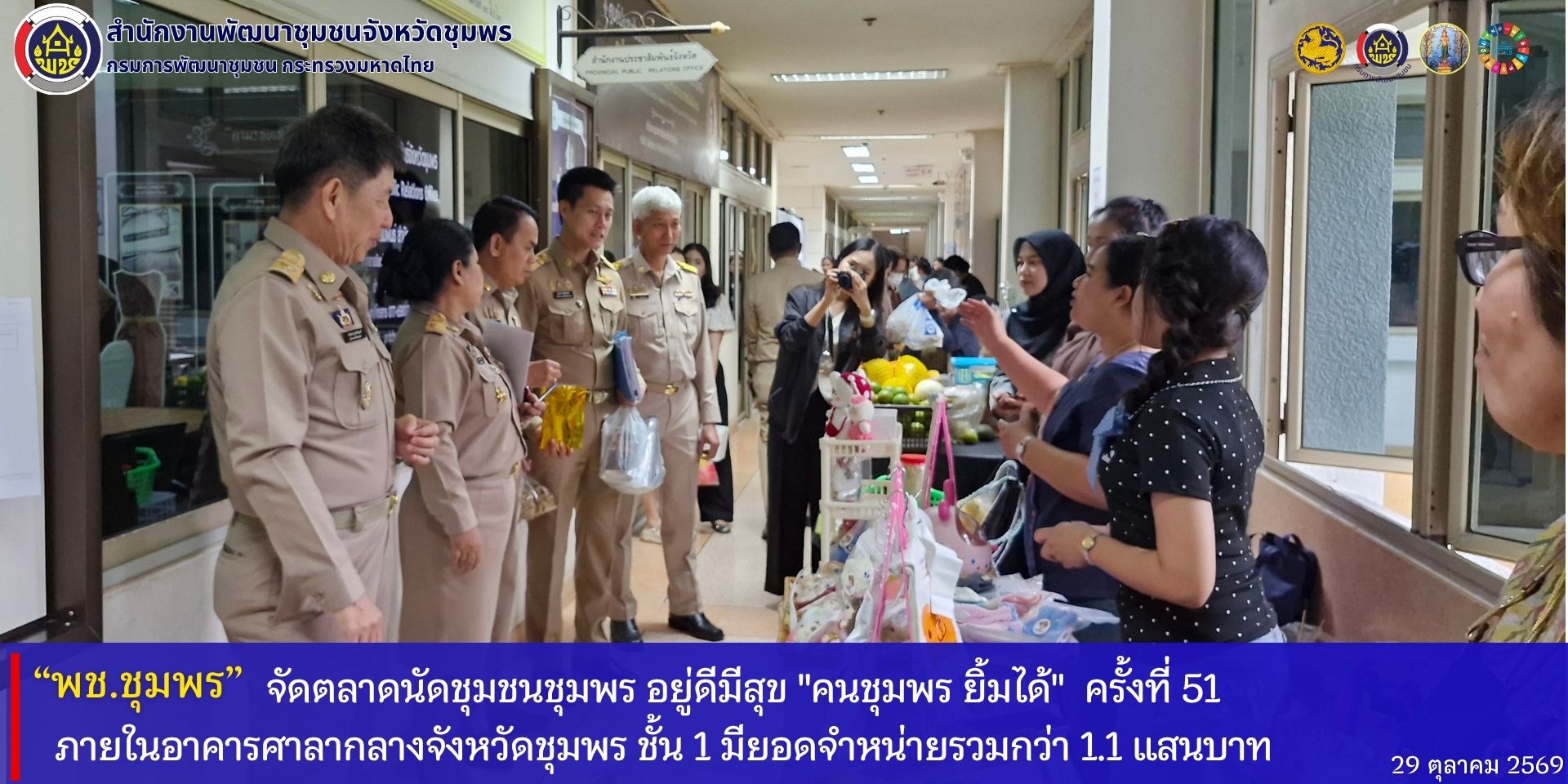 พช.ชุมพร​ จัดตลาดนัดชุมชนชุมพร​ อยู่ดีมีสุข​ "คนชุมพร​ ยิ้มได้​ " ครั้งที่​ 51 ภายในอาคารศาลากลางจังหวัดชุมพร​ ชั้น​ 1​ มียอดจำหน่ายรวมกว่า​ 1.1 แสนบาท