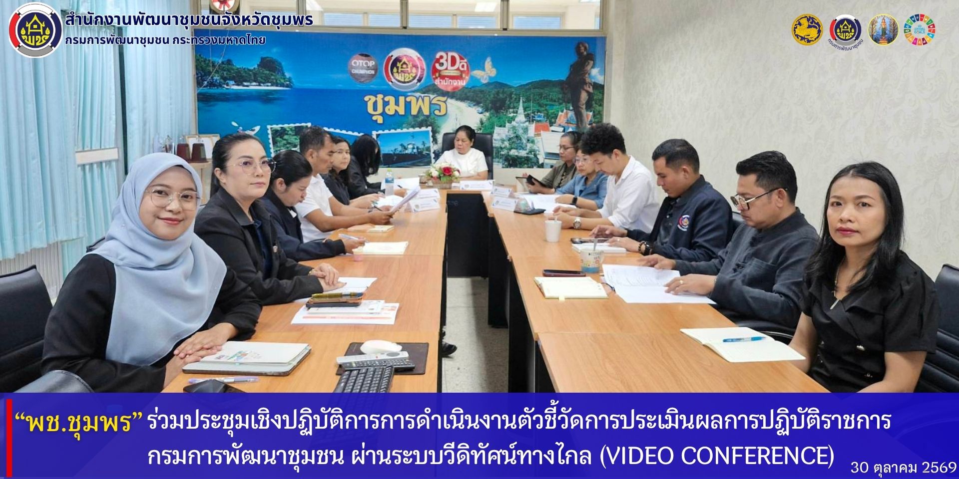 พช.ชุมพร​ ร่วมประชุมเชิงปฏิบัติการการดำเนินงานตัวชี้วัดการประเมินผลการปฏิบัติราชการ​ กรมการพัฒนาชุมชน​ ผ่านระบบวีดิทัศน์ทางไกล​ (Video​ Conference)