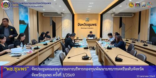 พช.ชุมพร​ จัดประชุมคณะอนุกรรมการบริหารกองทุนพัฒนาบทบาทสตรีระดับจังหวัด​ ครั้งที่​ 1/2569