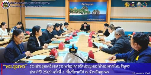 พช.ชุมพร​ ร่วมประชุมเตรียมความพร้อมการจัดประชุมแม่บ้านมหาดไทยสัญจร​ ประจำปี​ 2569​ ครั้งที่​ 3  พื้นที่ภาคใต้​ ณ​ จังหวัดชุมพร