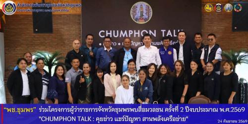 พช.ชุมพร​ ร่วมโครงการผู้ว่าราชการจังหวัดชุมพรพบสื่อมวลชน​ ครั้งที่​ 2​ ปีงบประมาณ​ พ.ศ.2569​ "CHUMPHON​ TALK​ : คุยข่าว​ แชร์ปัญหา​ สานพลังเครือข่าย" 